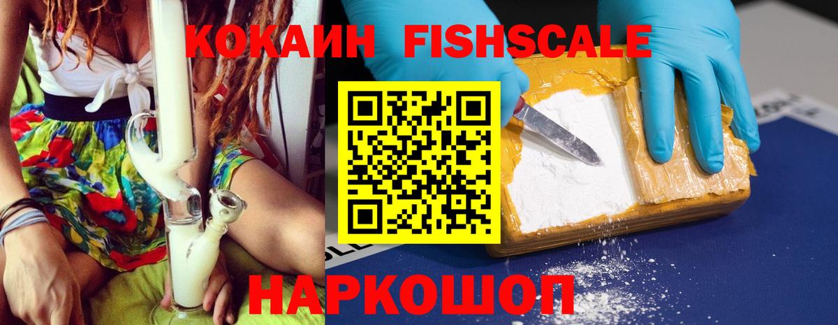 COCAIN Fish Scale Новокубанск