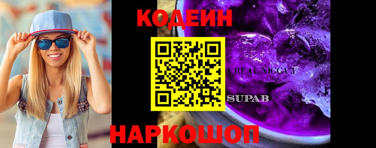 Кодеин напиток Lean (лин)  Вход с VPN  Новокубанск  Кодеин Purple Drank 