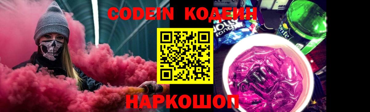 Codein Purple Drank Новокубанск